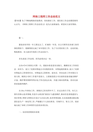 网络工程师工作总结范文