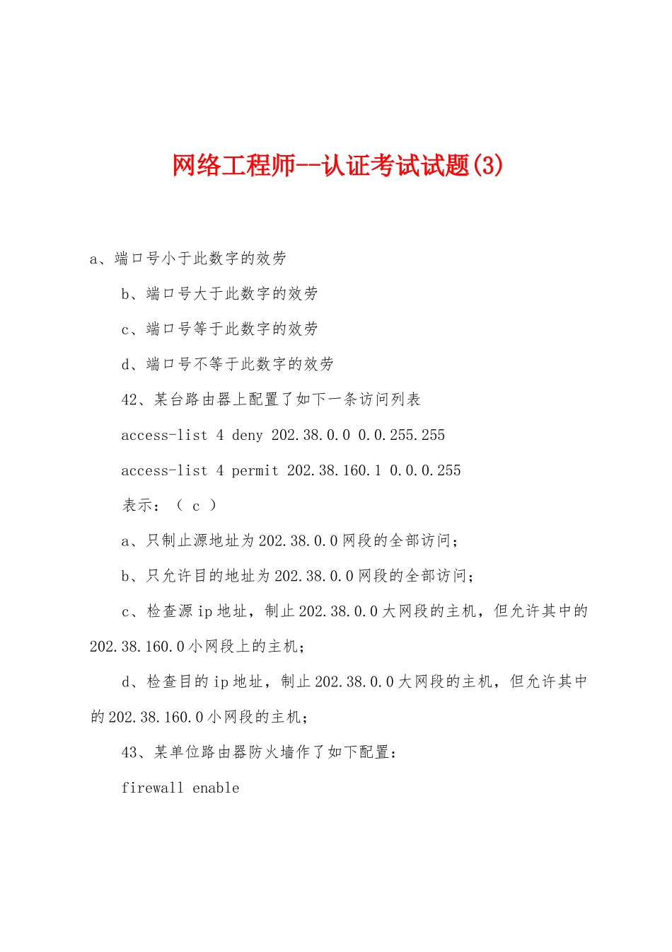 网络工程师--认证考试试题_第1页