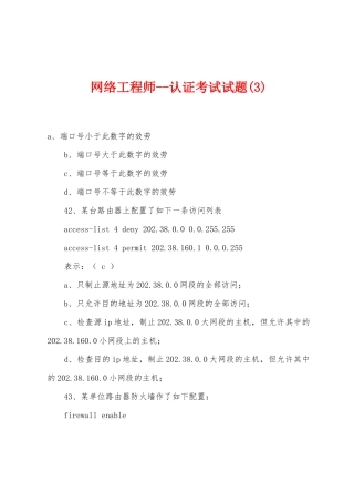 网络工程师--认证考试试题
