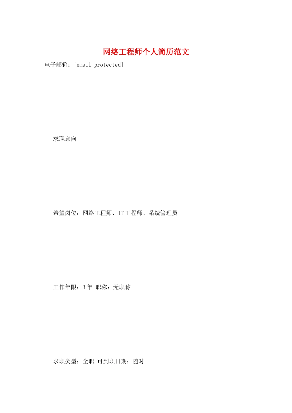 网络工程师个人简历范文_第1页