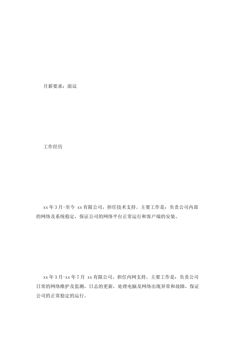 网络工程师个人简历范文_第2页