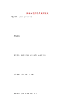 网络工程师个人简历范文