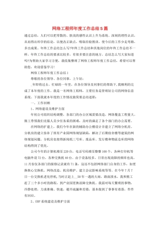 网络工程师年度工作总结5篇