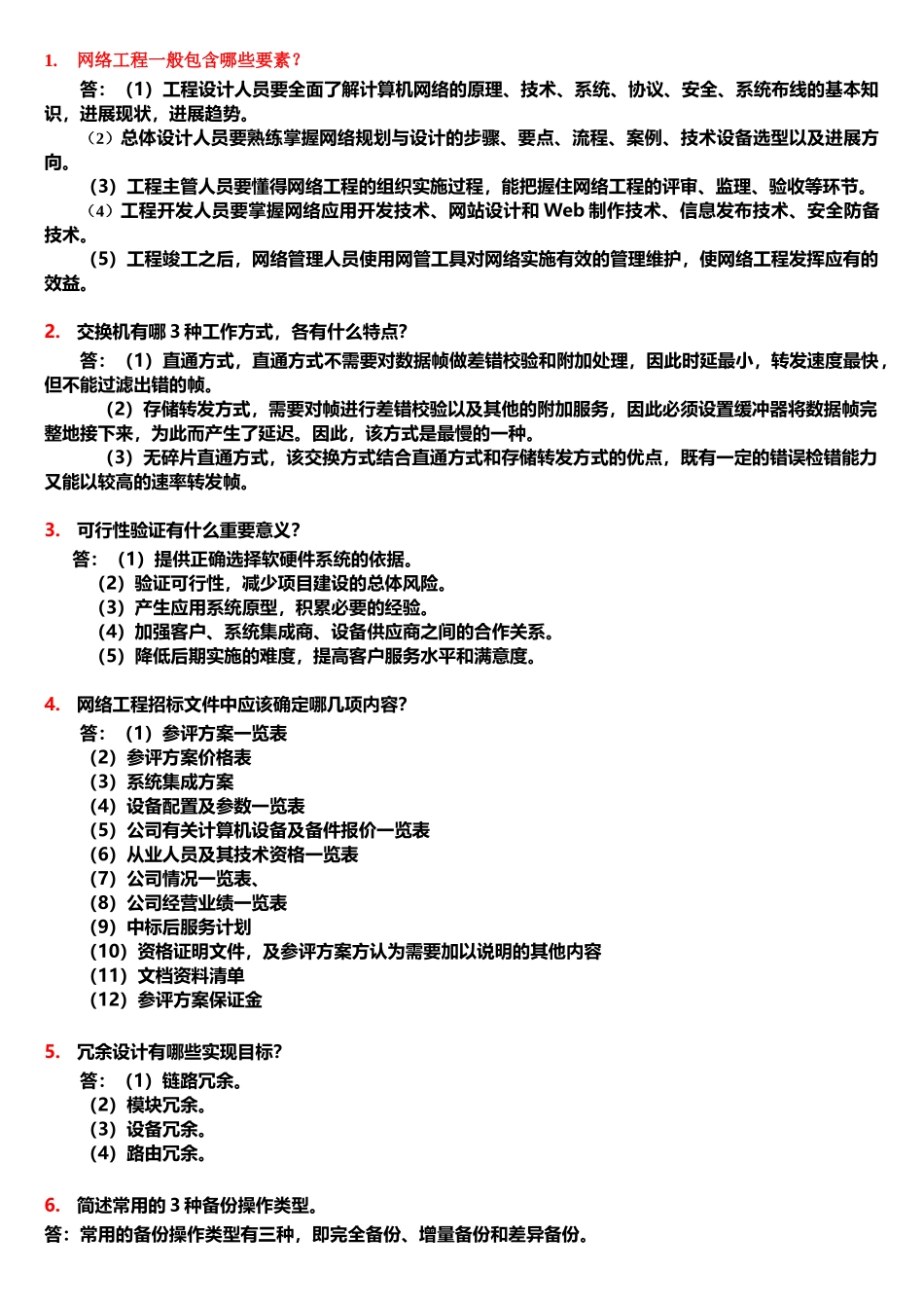 网络工程简答题_第1页