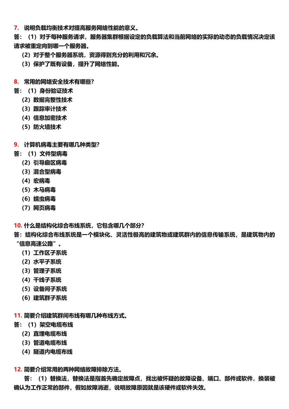 网络工程简答题_第2页