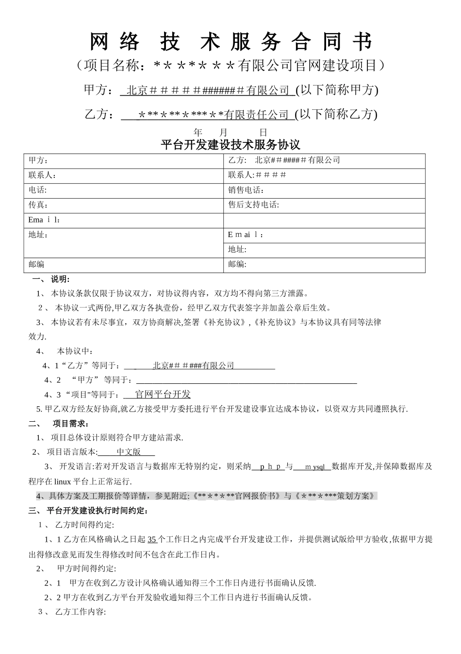 网络平台开发技术服务合同_第1页