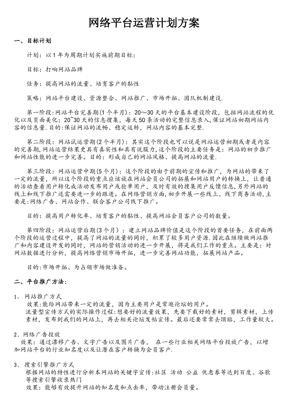 网络平台运营计划方案_第1页