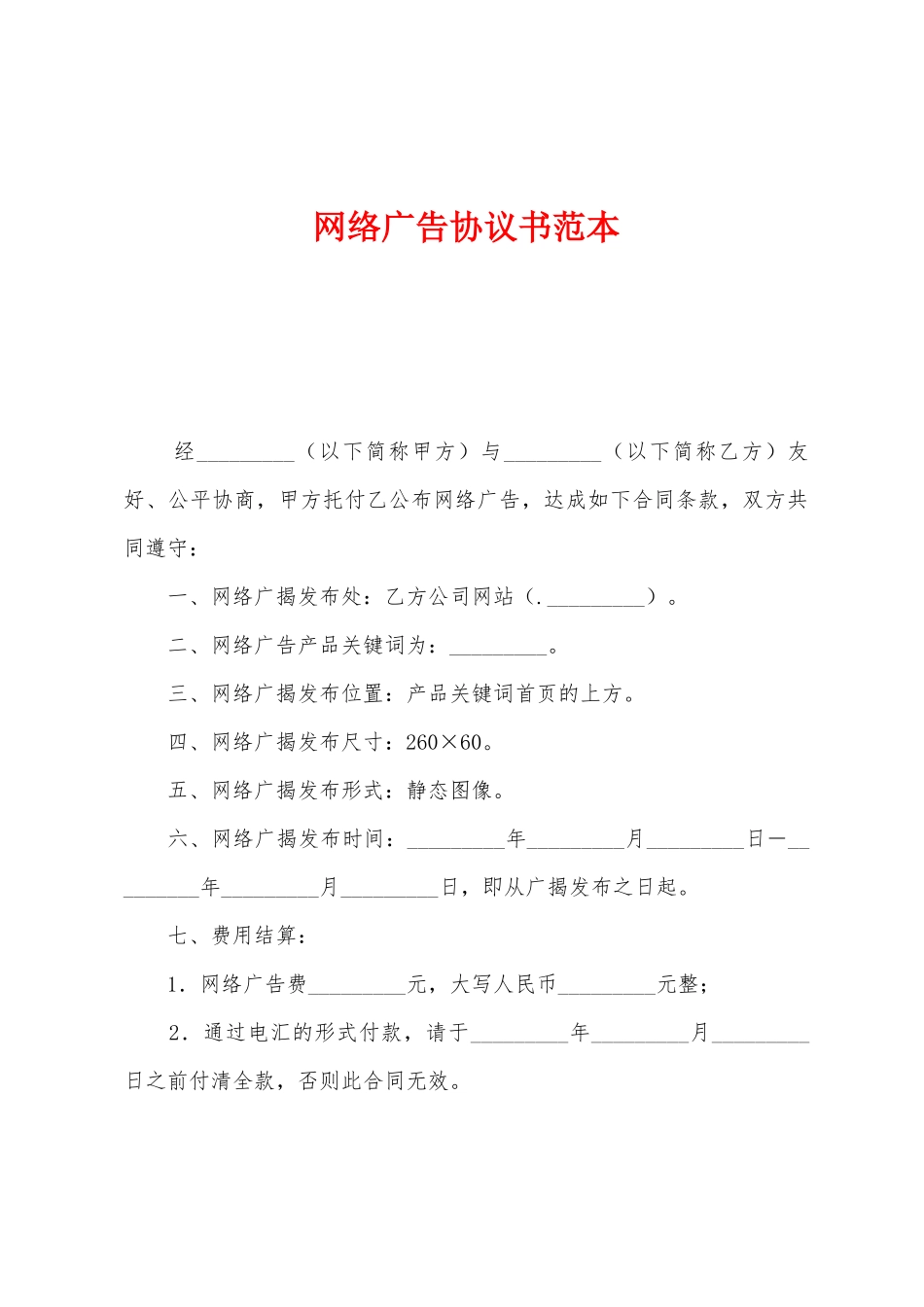 网络广告协议书_第1页