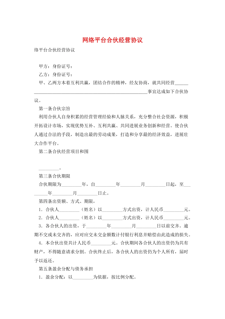 网络平台合伙经营协议_第1页