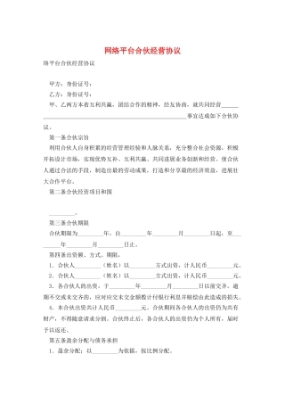 网络平台合伙经营协议