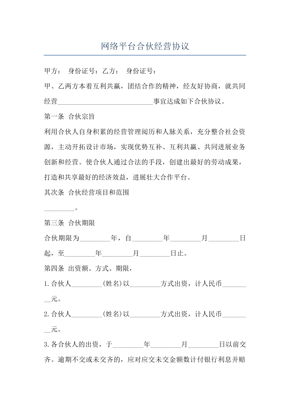 网络平台合伙经营协议_第1页