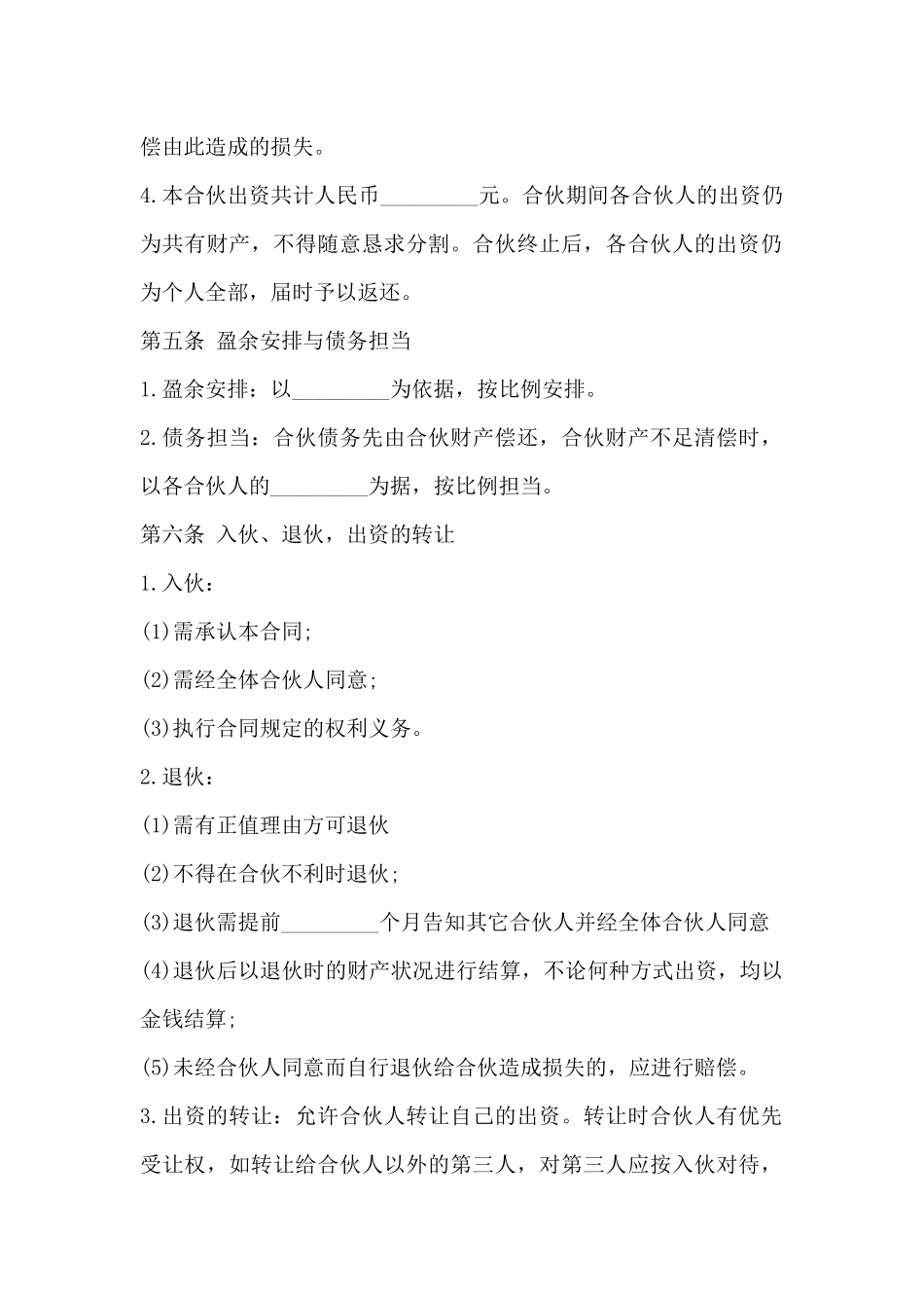 网络平台合伙经营协议_第2页