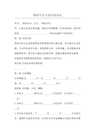 网络平台合伙经营协议
