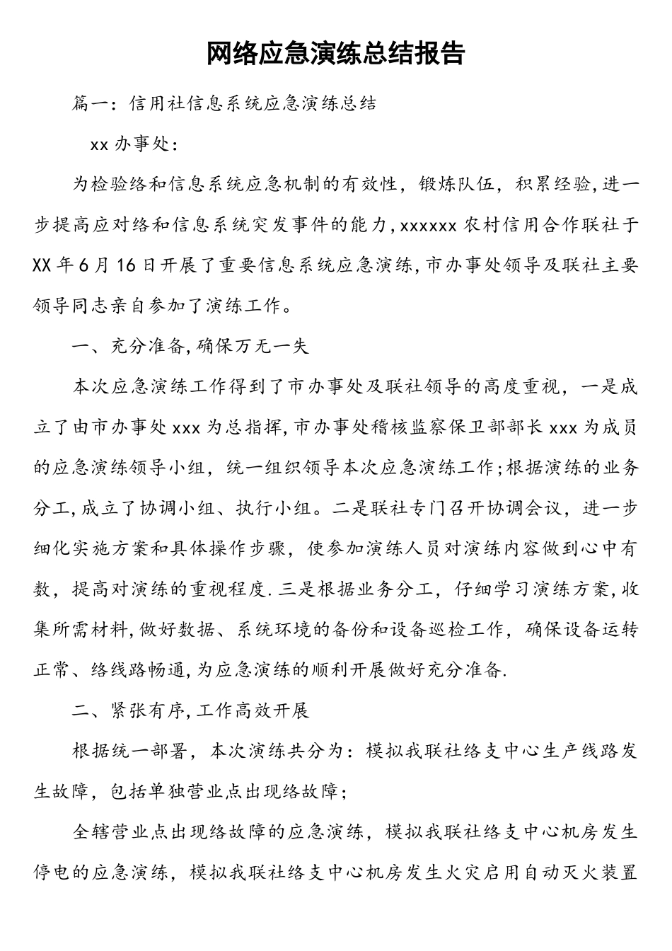 网络应急演练总结报告_第1页