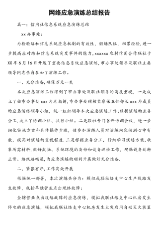 网络应急演练总结报告