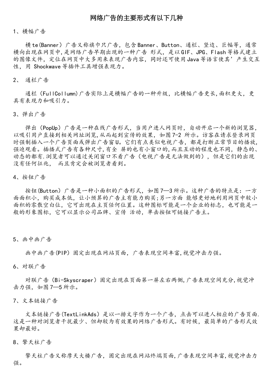 网络广告的主要形式有以下几种_第1页
