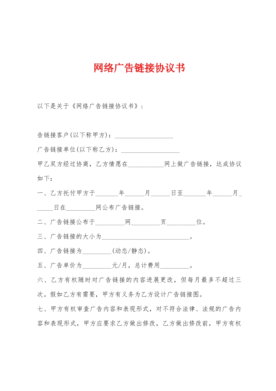 网络广告链接协议书_第1页
