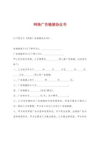 网络广告链接协议书