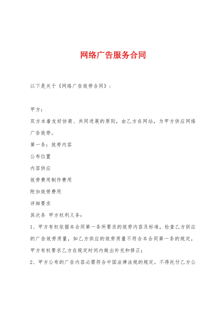网络广告服务合同_第1页