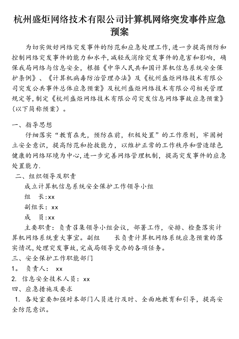 网络应急演练预案_第1页