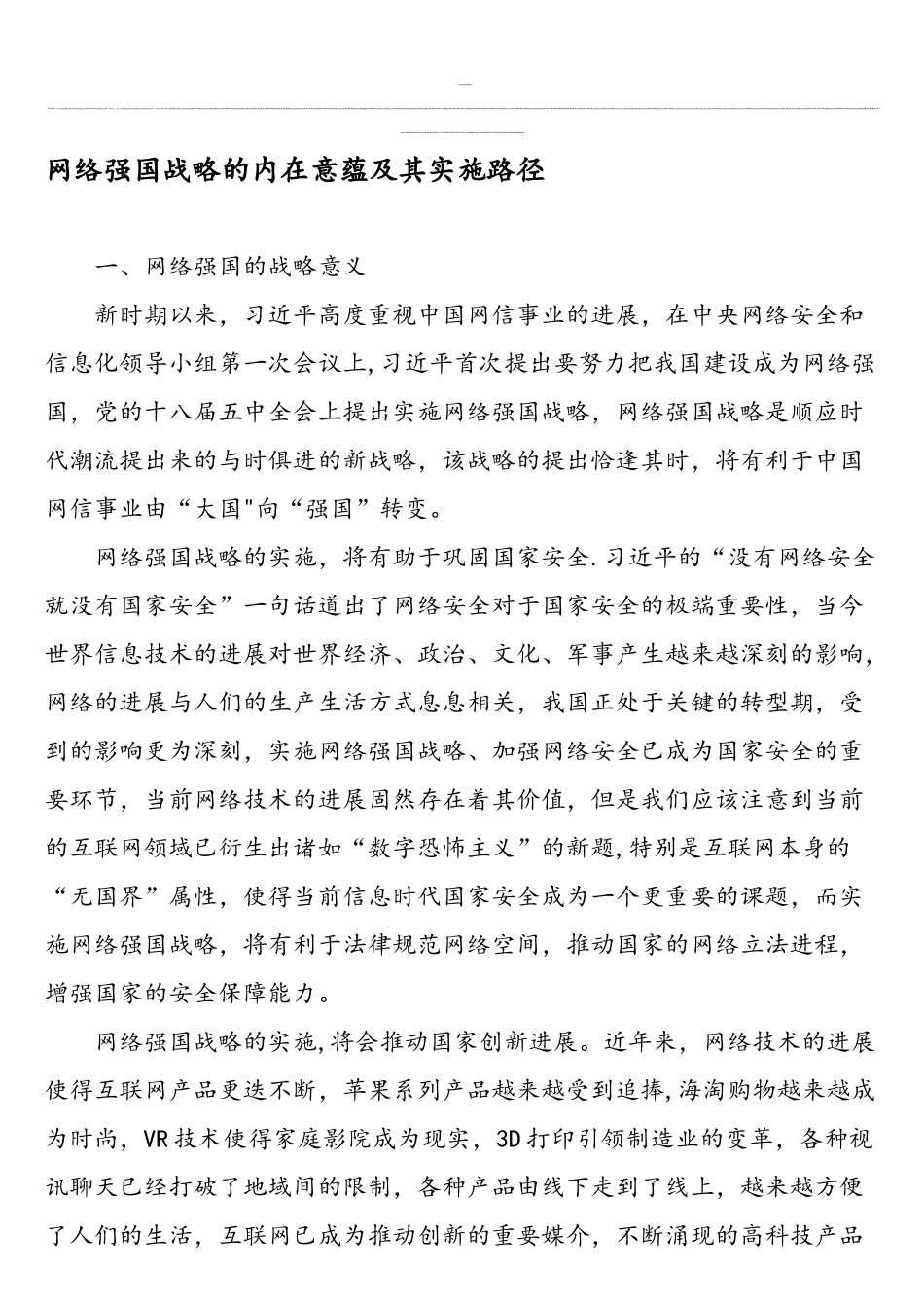 网络强国战略的内在意蕴及其实施路径-文档资料_第1页