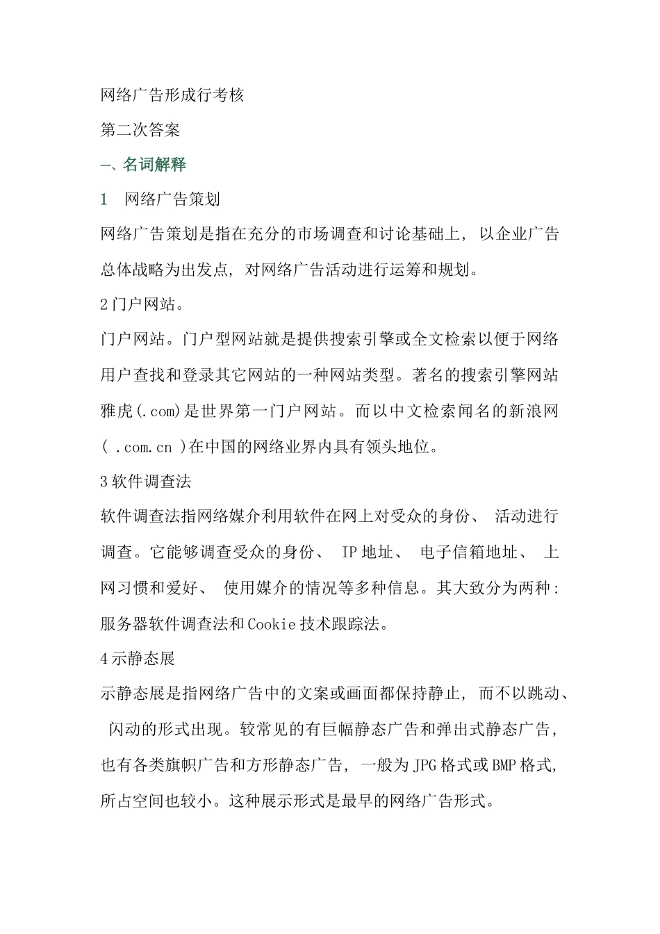 网络广告行考第新编三次作业答案_第1页