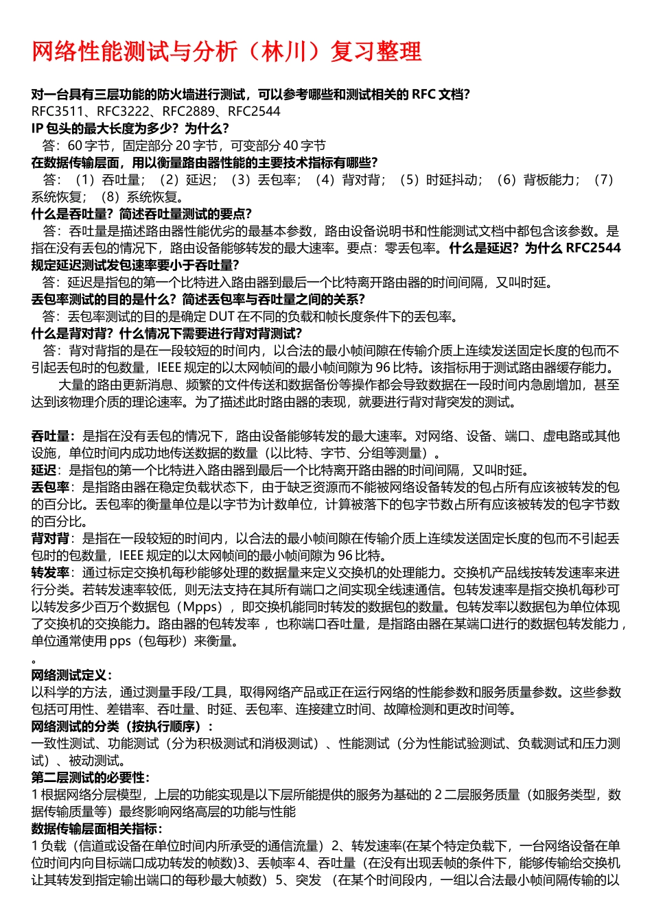 网络性能测试与分析复习整理_第1页