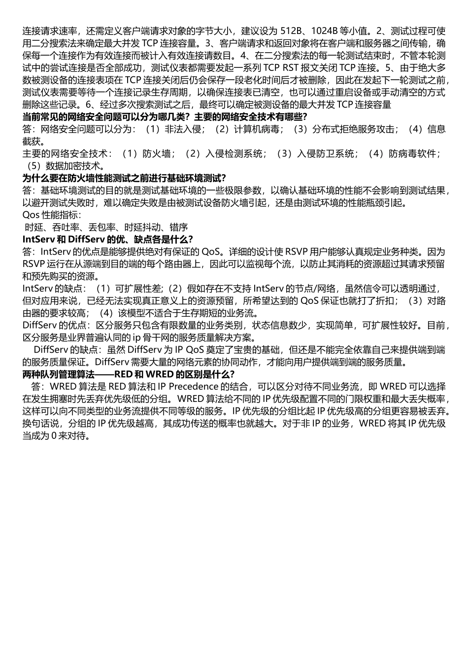 网络性能测试与分析复习整理_第3页