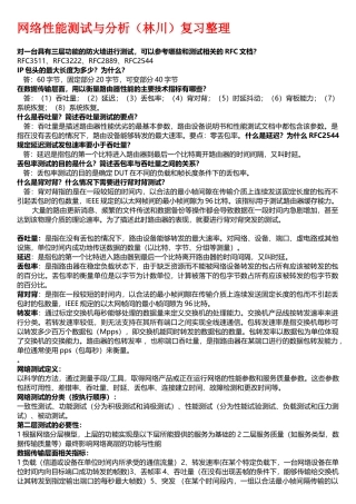 网络性能测试与分析复习整理