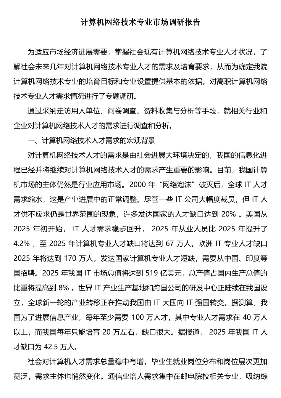 网络技术专业市场调研报告_第1页
