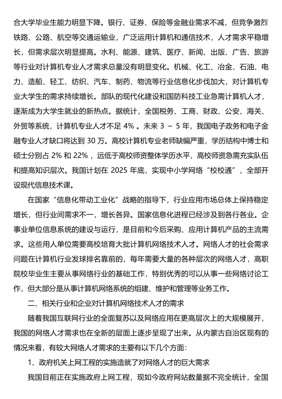 网络技术专业市场调研报告_第2页