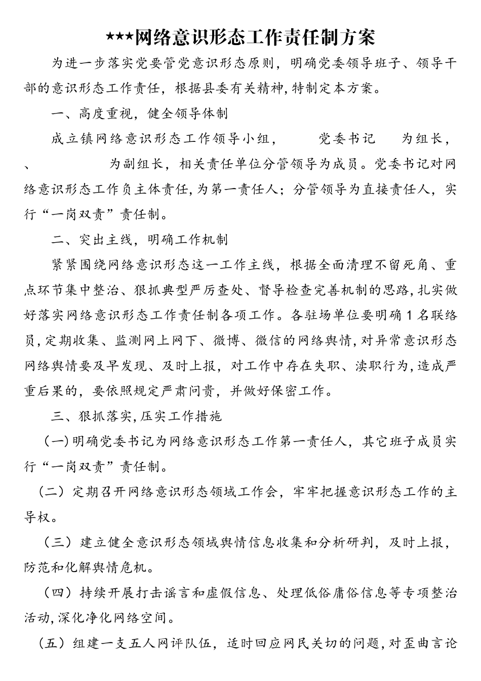 网络意识形态工作责任制方案_第1页