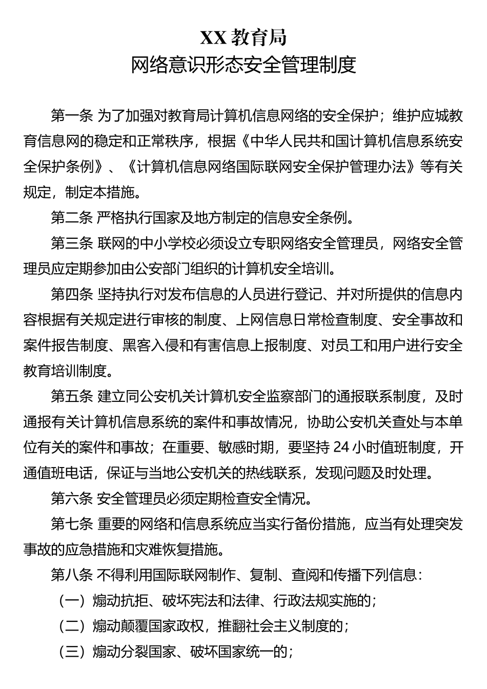 网络意识形态安全管理制度_第1页