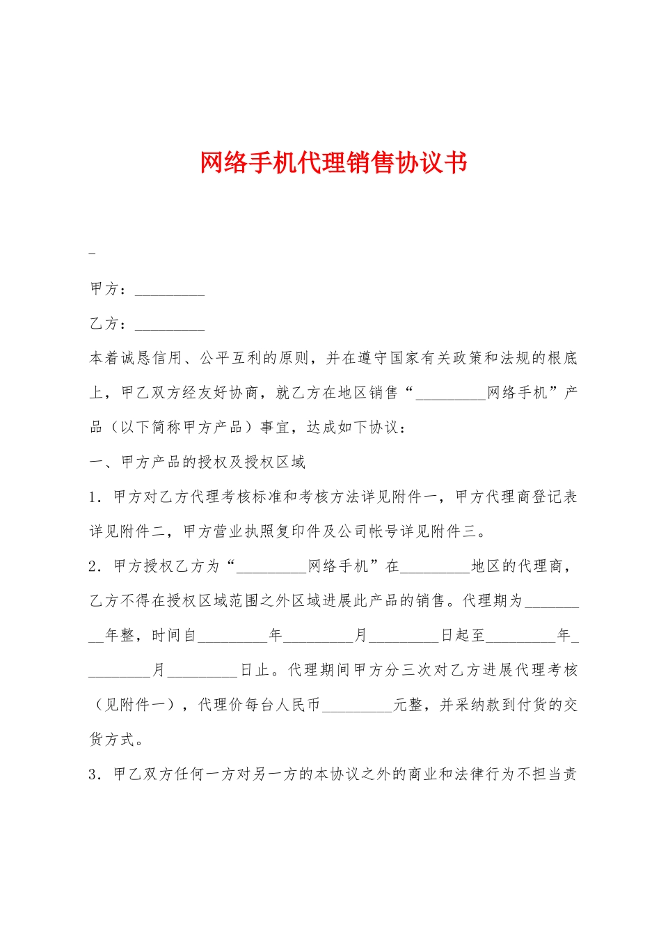 网络手机代理销售协议书_第1页