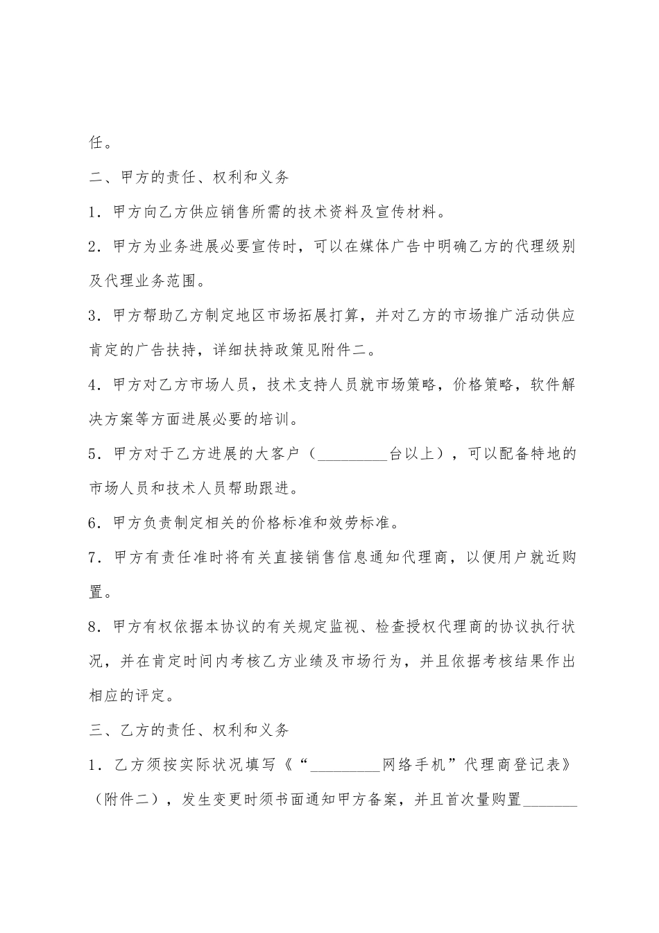 网络手机代理销售协议书_第2页
