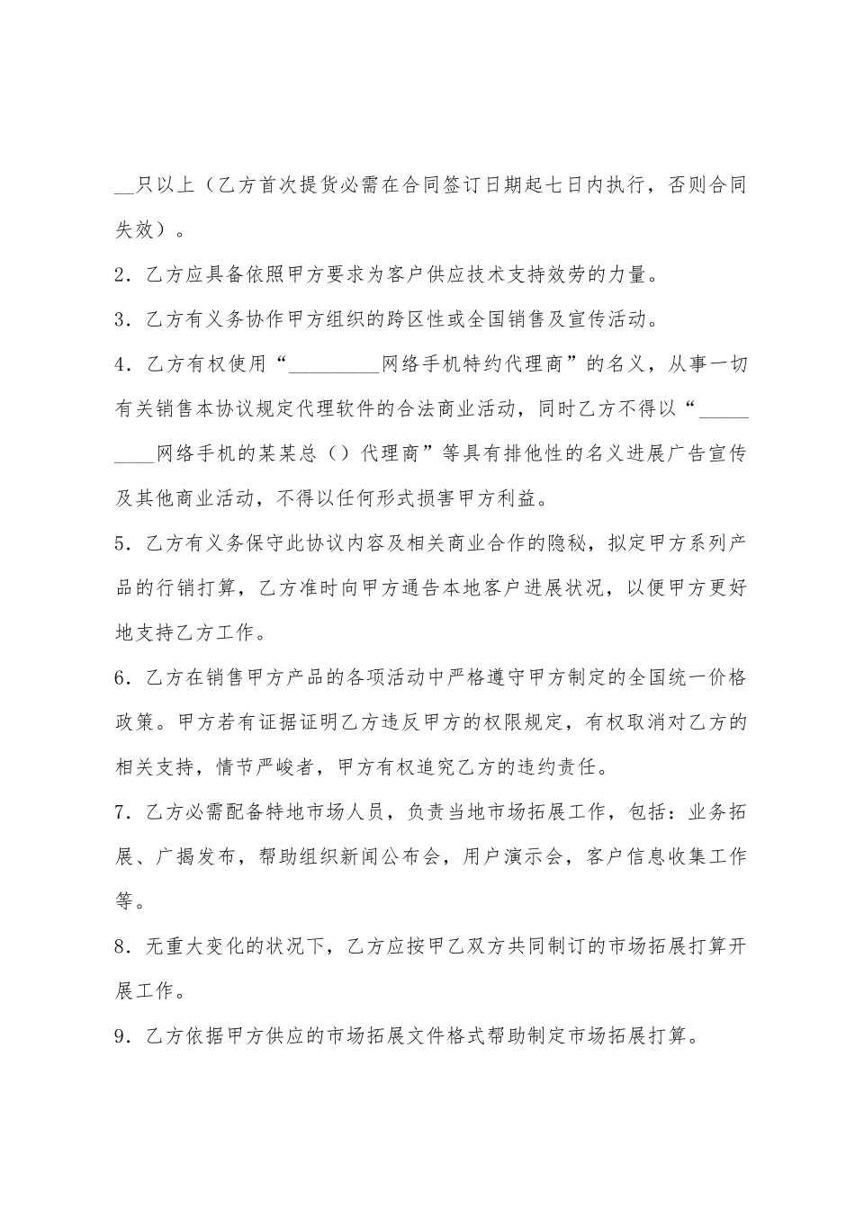 网络手机代理销售协议书_第3页