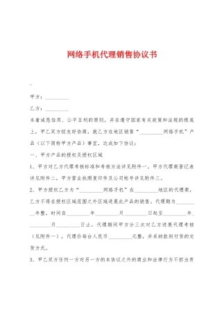 网络手机代理销售协议书