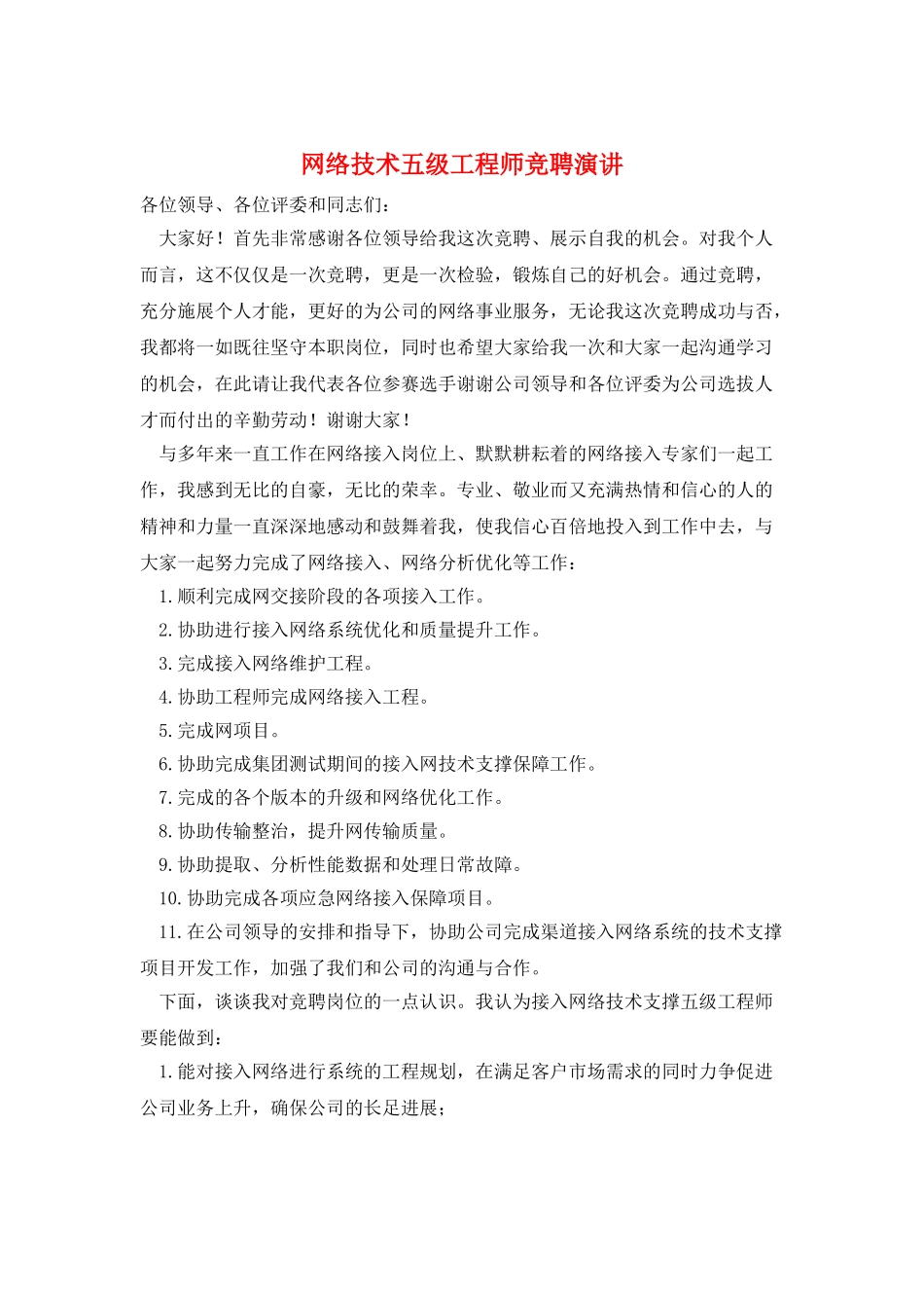 网络技术五级工程师竞聘演讲_第1页