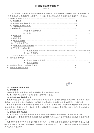 网络报销系统管理制度