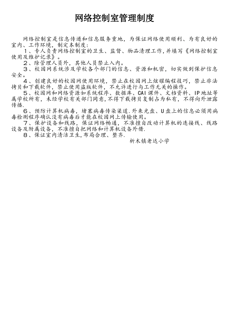 网络控制室管理制度_第1页