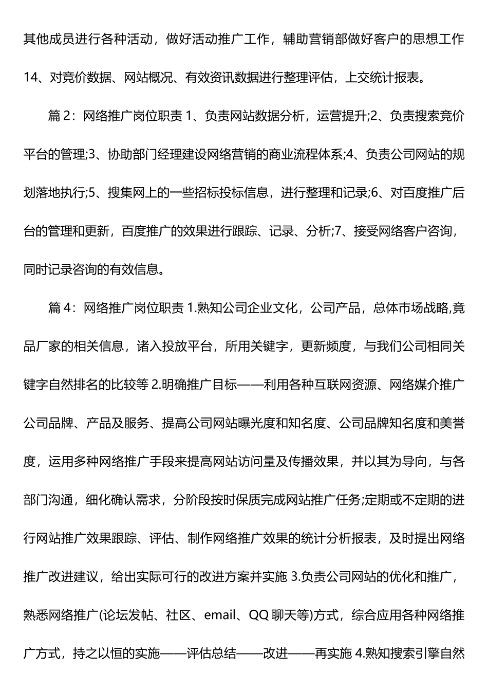 网络推广岗位职责_第2页