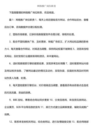 网络推广岗位职责