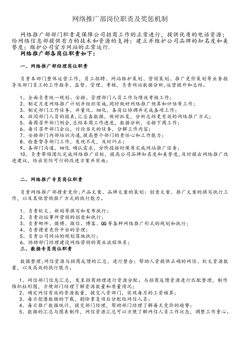 网络推广部岗位职责_第1页