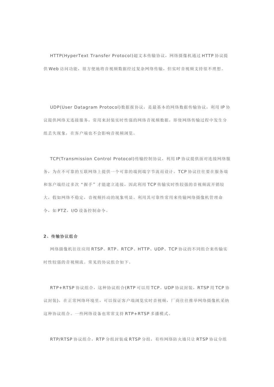 网络摄像机传输协议概述_第2页
