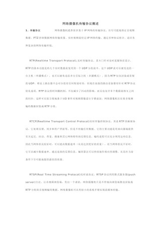 网络摄像机传输协议概述