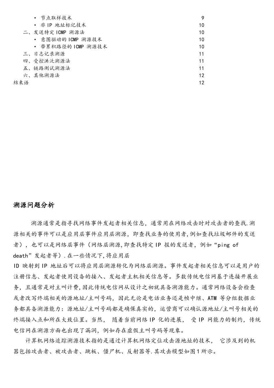 网络攻击溯源技术概述_第2页