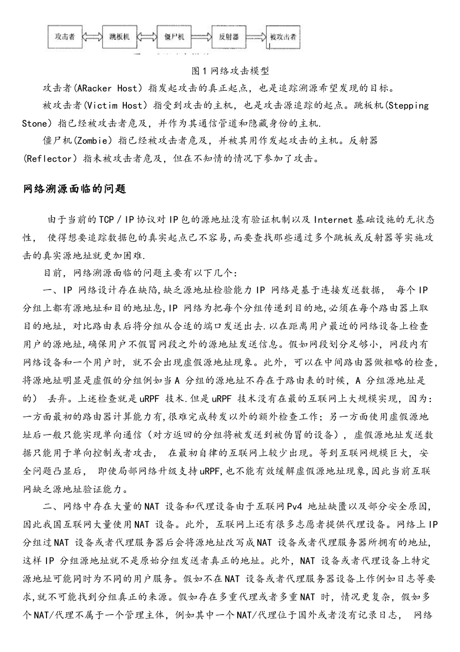 网络攻击溯源技术概述_第3页