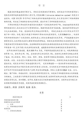 网络攻击溯源技术概述