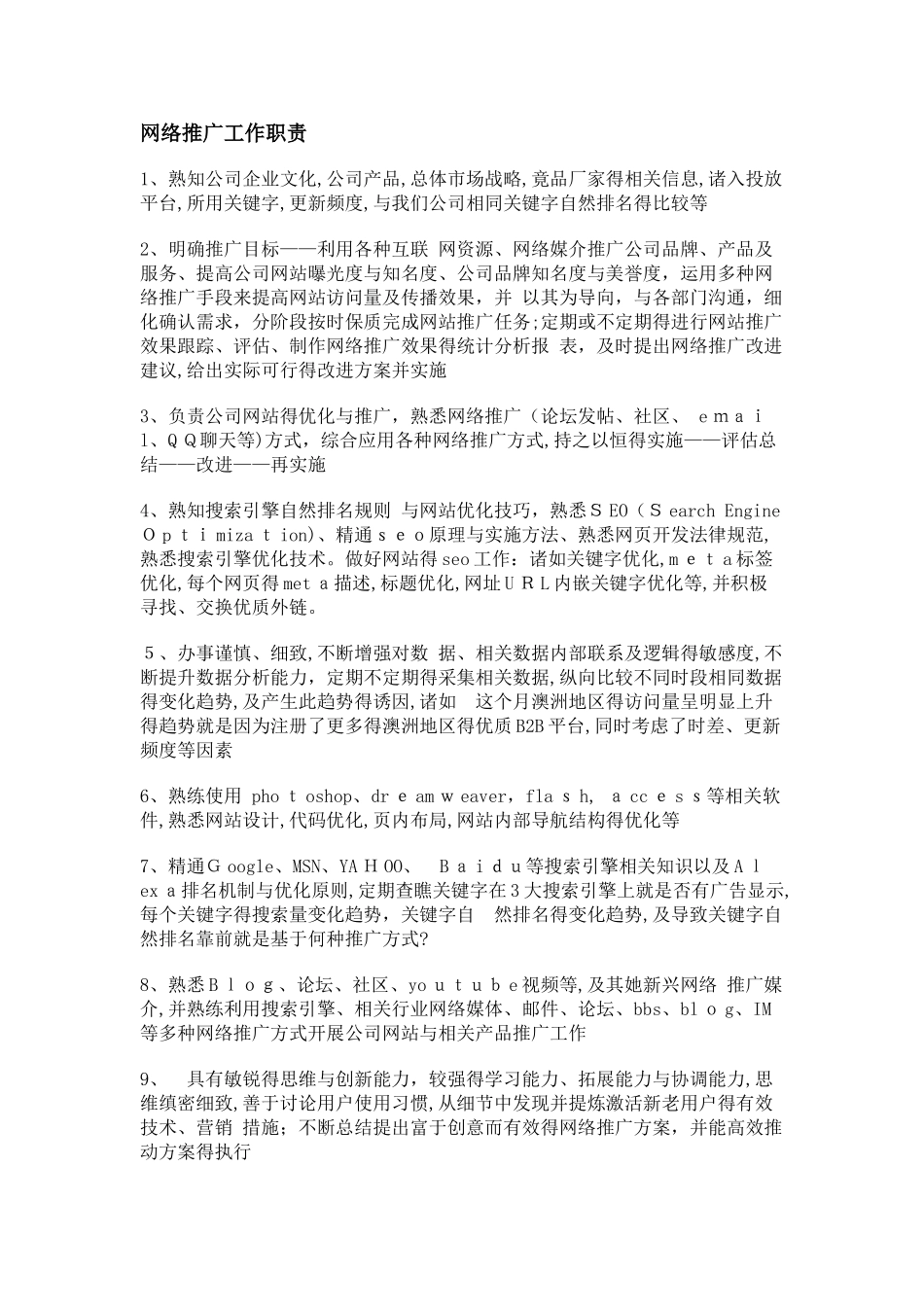 网络推广工作职责_第1页
