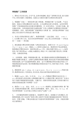 网络推广工作职责